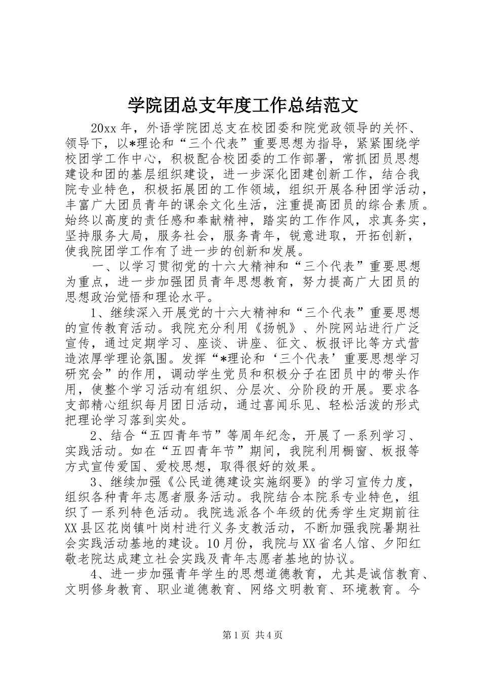 学院团总支年度工作总结范文_第1页