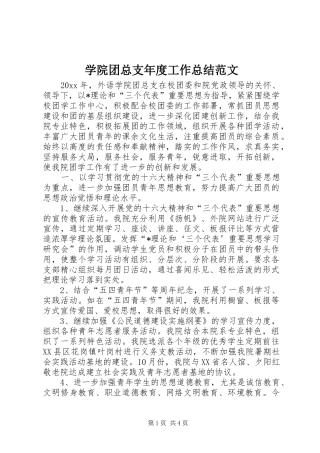 学院团总支年度工作总结范文