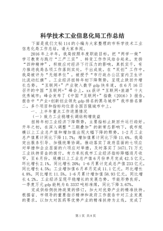 科学技术工业信息化局工作总结