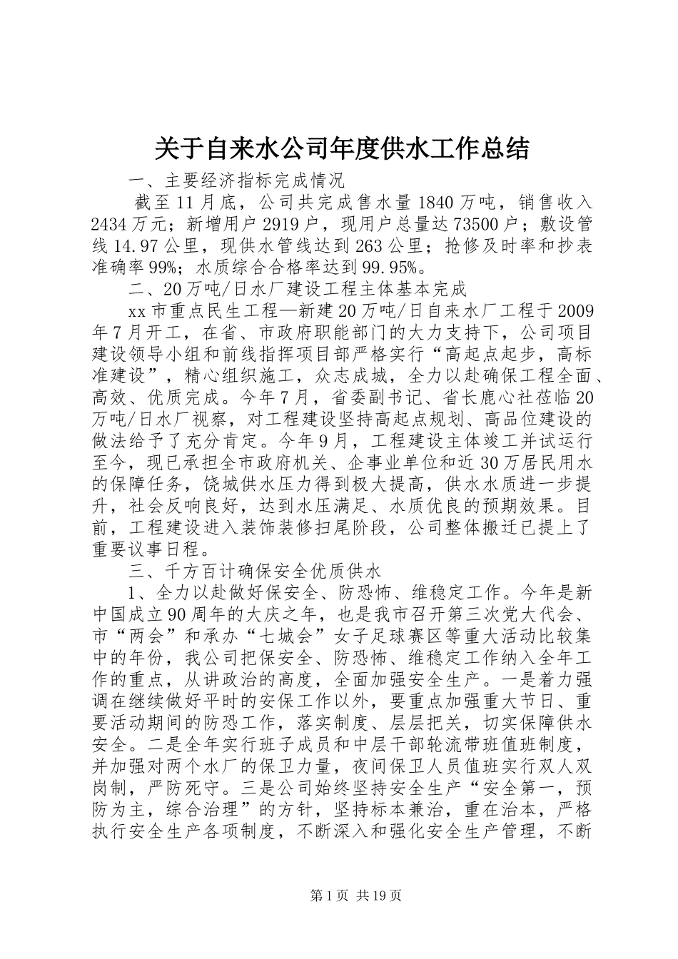 关于自来水公司年度供水工作总结_第1页
