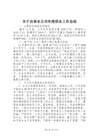 关于自来水公司年度供水工作总结