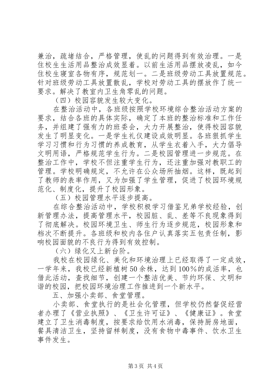 昌德中学环境综合治理进校园工作总结_第3页