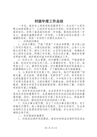 村级年度工作总结_1