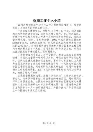 拆违工作个人小结_1