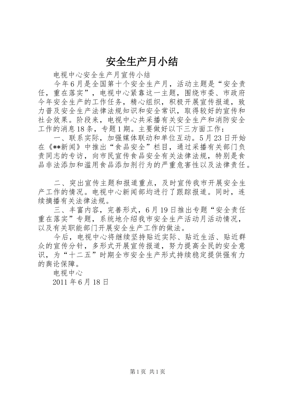 安全生产月小结_第1页