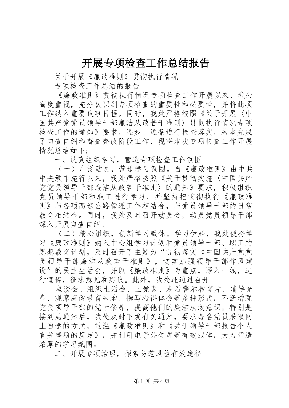 开展专项检查工作总结报告_第1页