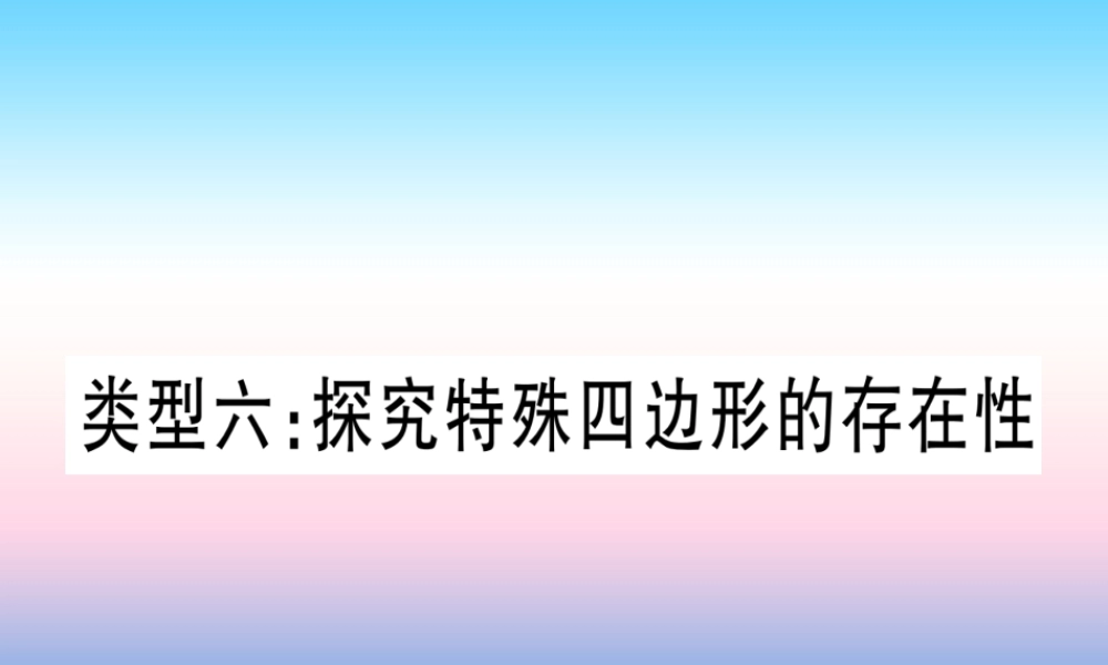 (湖北专版)中考数学总复习 第3轮 压轴题突破 解答题压轴题突破 重难点突破4 二次函数与几何函数综合题 类型6 探究特殊四边形的存在性习题课件