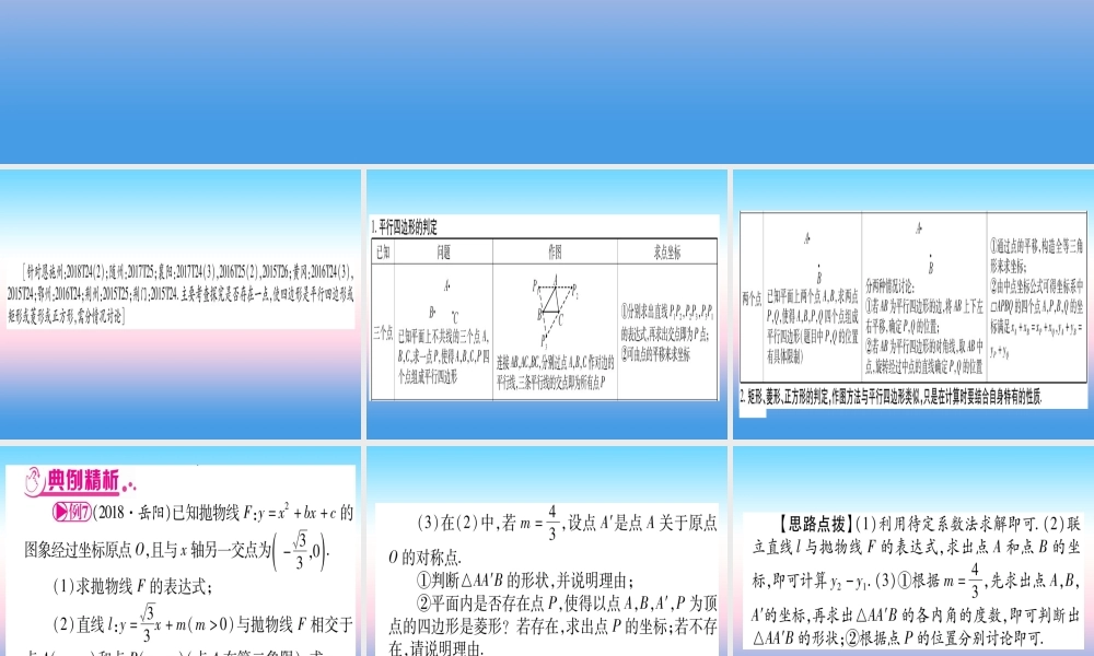 (湖北专版)中考数学总复习 第3轮 压轴题突破 解答题压轴题突破 重难点突破4 二次函数与几何函数综合题 类型6 探究特殊四边形的存在性习题课件