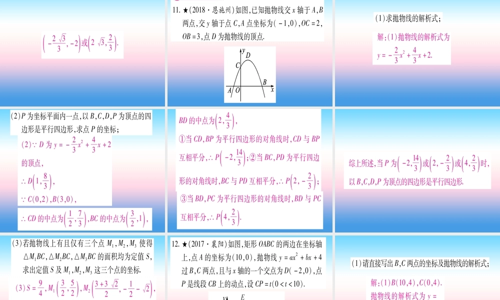 (湖北专版)中考数学总复习 第3轮 压轴题突破 解答题压轴题突破 重难点突破4 二次函数与几何函数综合题 类型6 探究特殊四边形的存在性习题课件