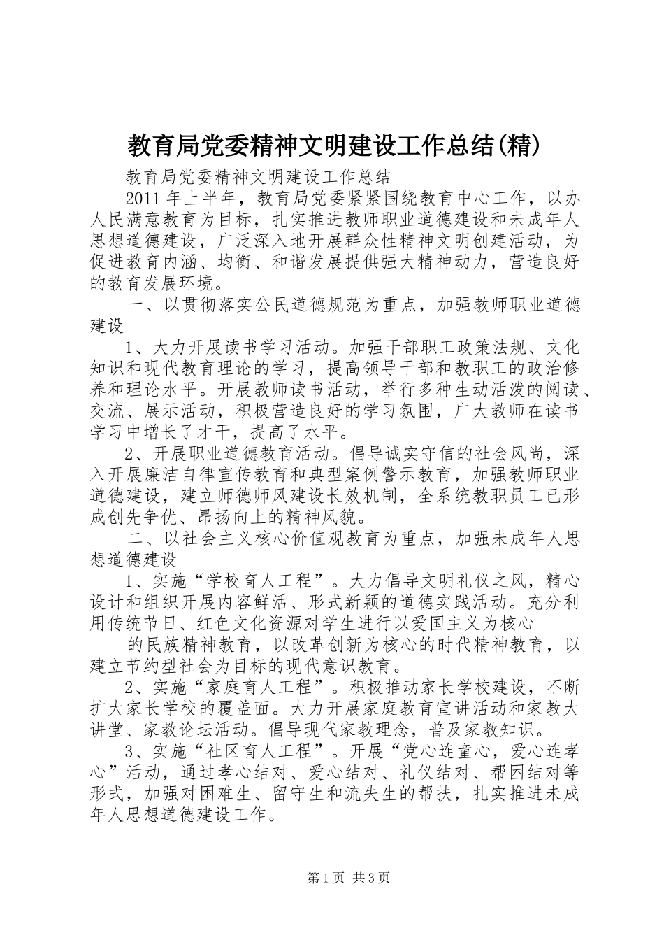 教育局党委精神文明建设工作总结(精)_第1页