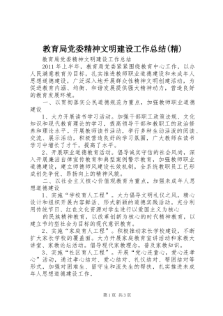 教育局党委精神文明建设工作总结(精)