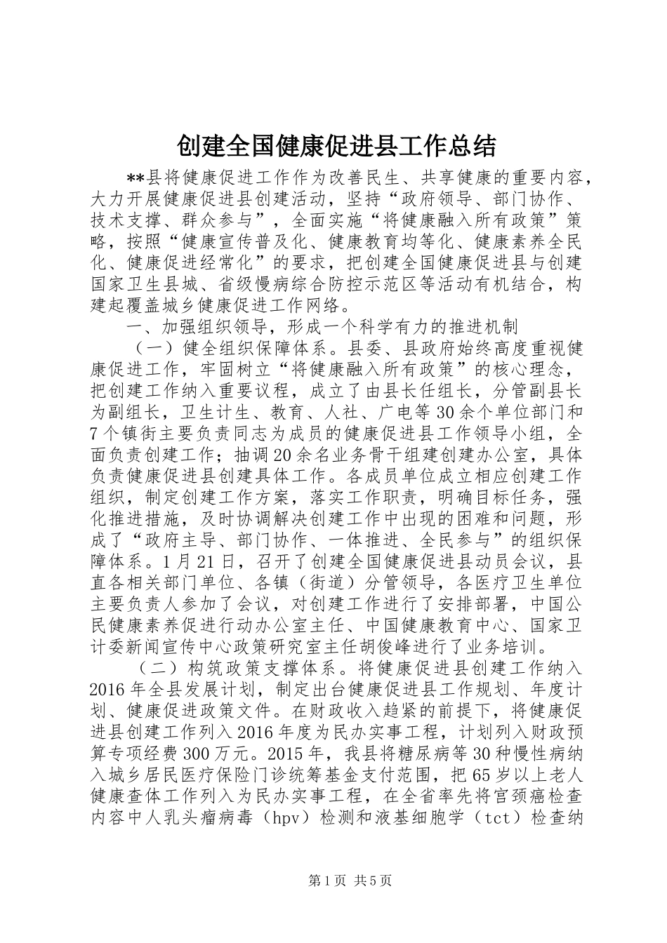 创建全国健康促进县工作总结_第1页