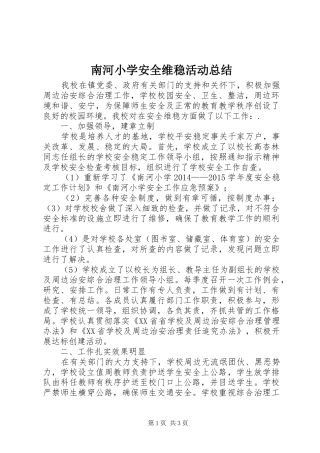 南河小学安全维稳活动总结