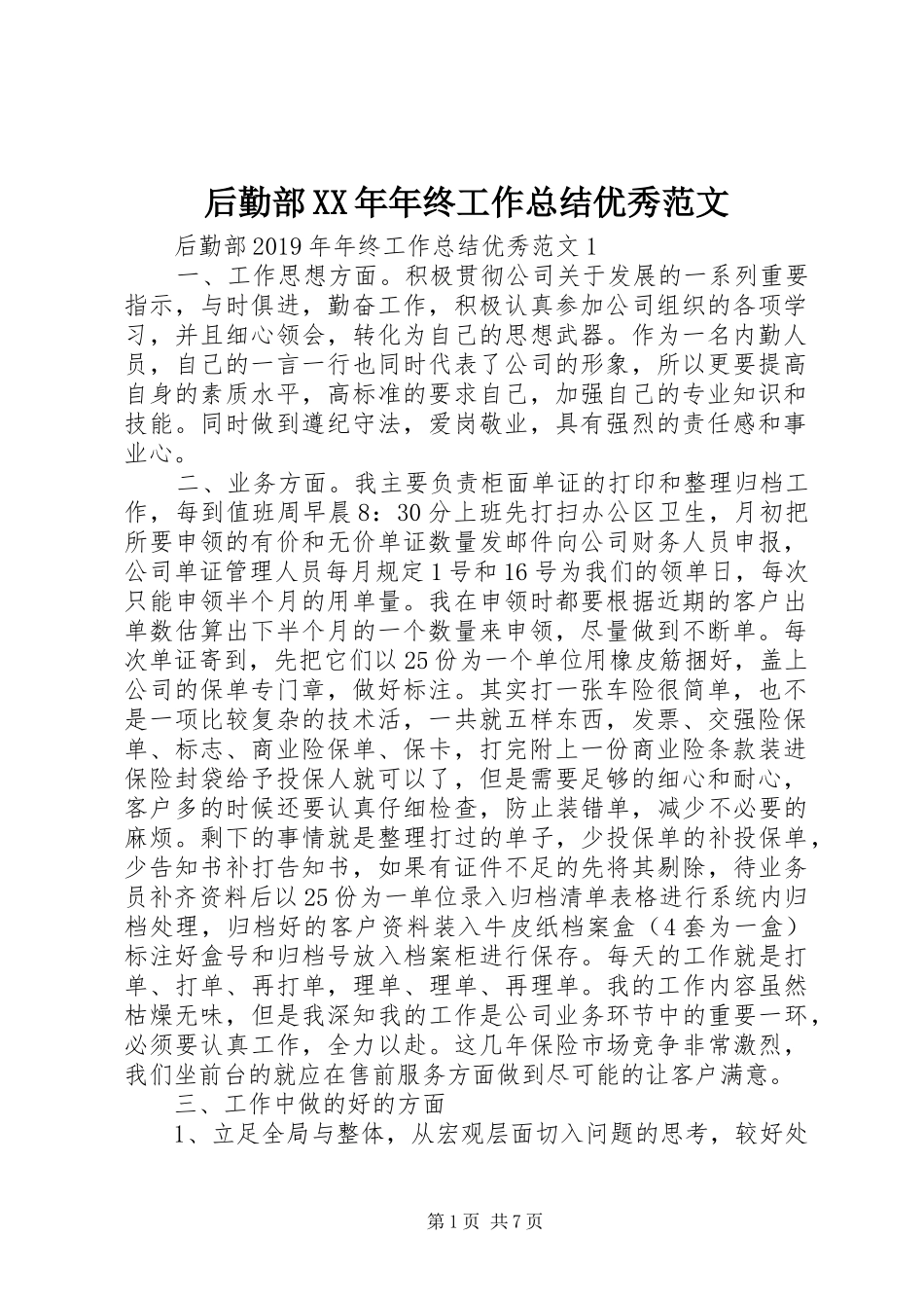 后勤部XX年年终工作总结优秀范文_第1页