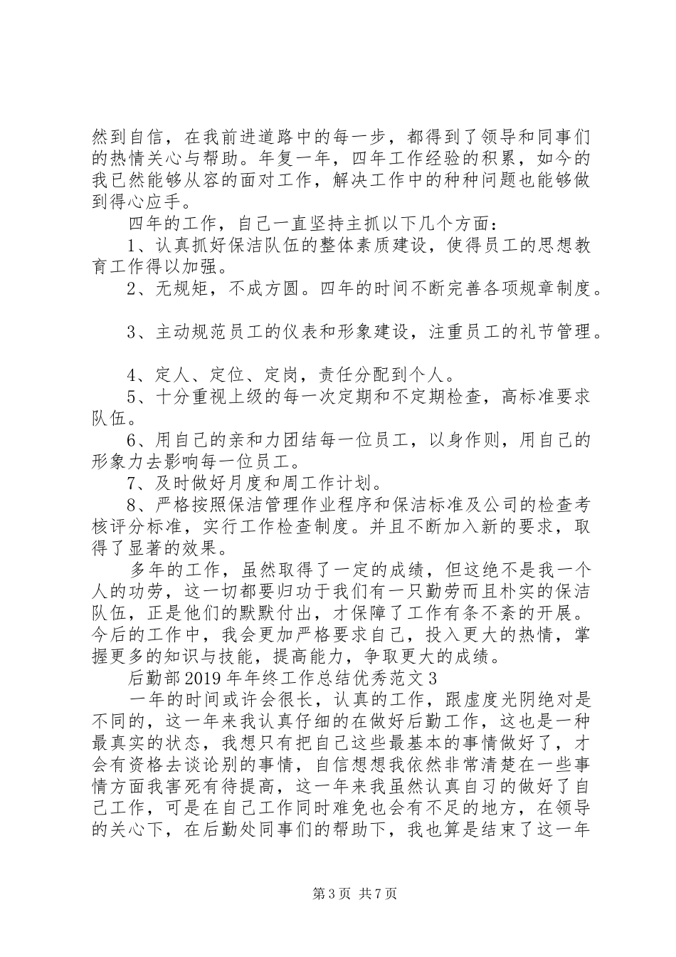 后勤部XX年年终工作总结优秀范文_第3页