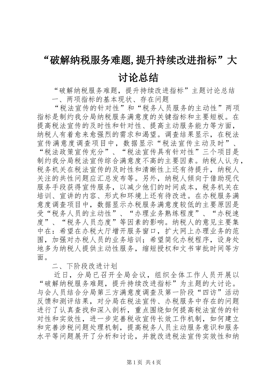 “破解纳税服务难题,提升持续改进指标”大讨论总结_第1页