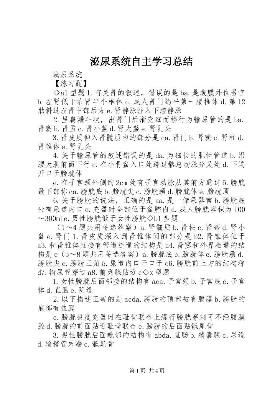 泌尿系统自主学习总结_1_第1页