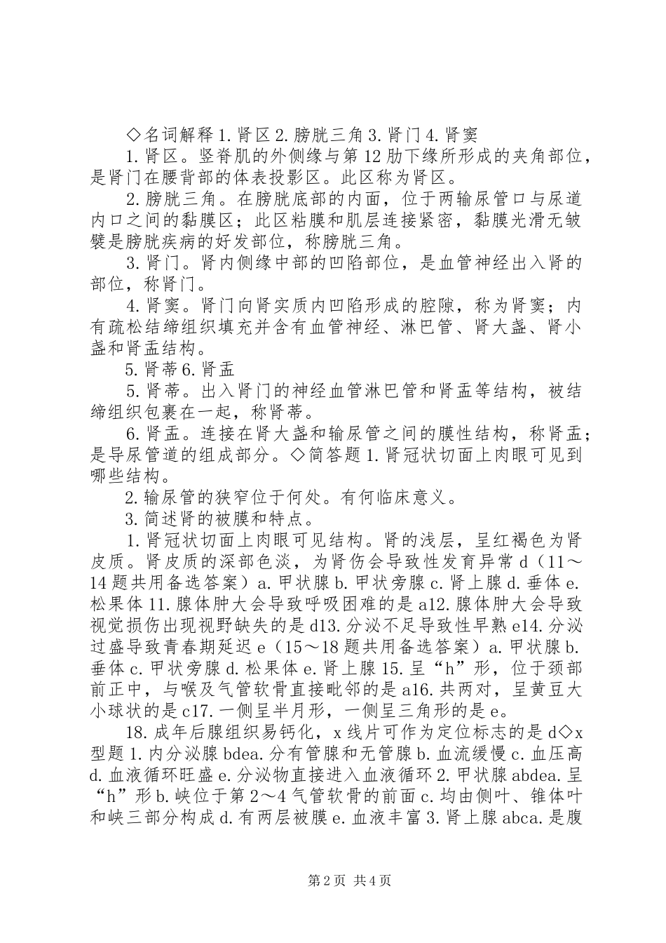 泌尿系统自主学习总结_1_第2页