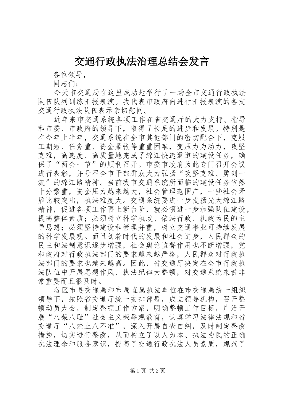 交通行政执法治理总结会发言_1_第1页