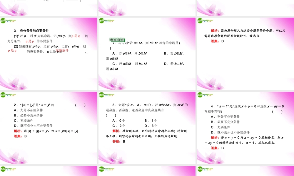 2命题及其关系 充分条件与必要条件课件 新人教A版 课件