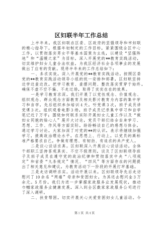 区妇联半年工作总结
