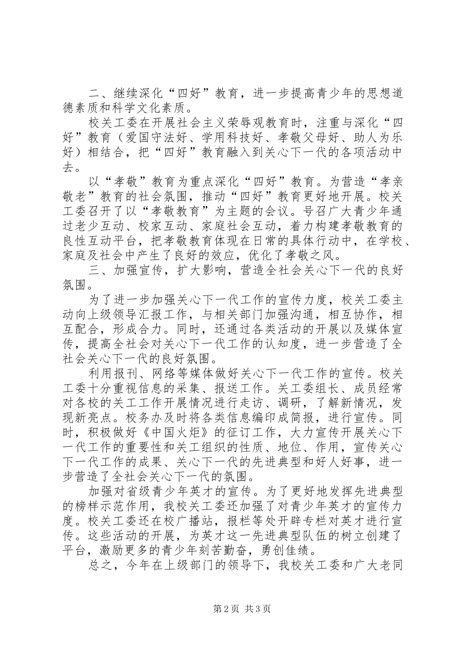 关心下一代工作委员会的学年度工作总结_第2页