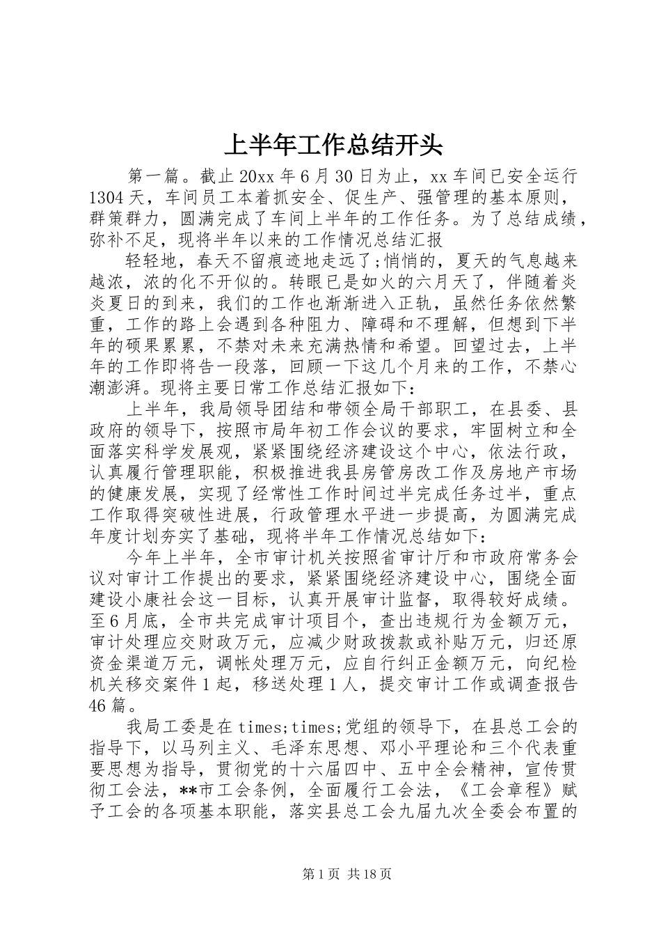 上半年工作总结开头_第1页