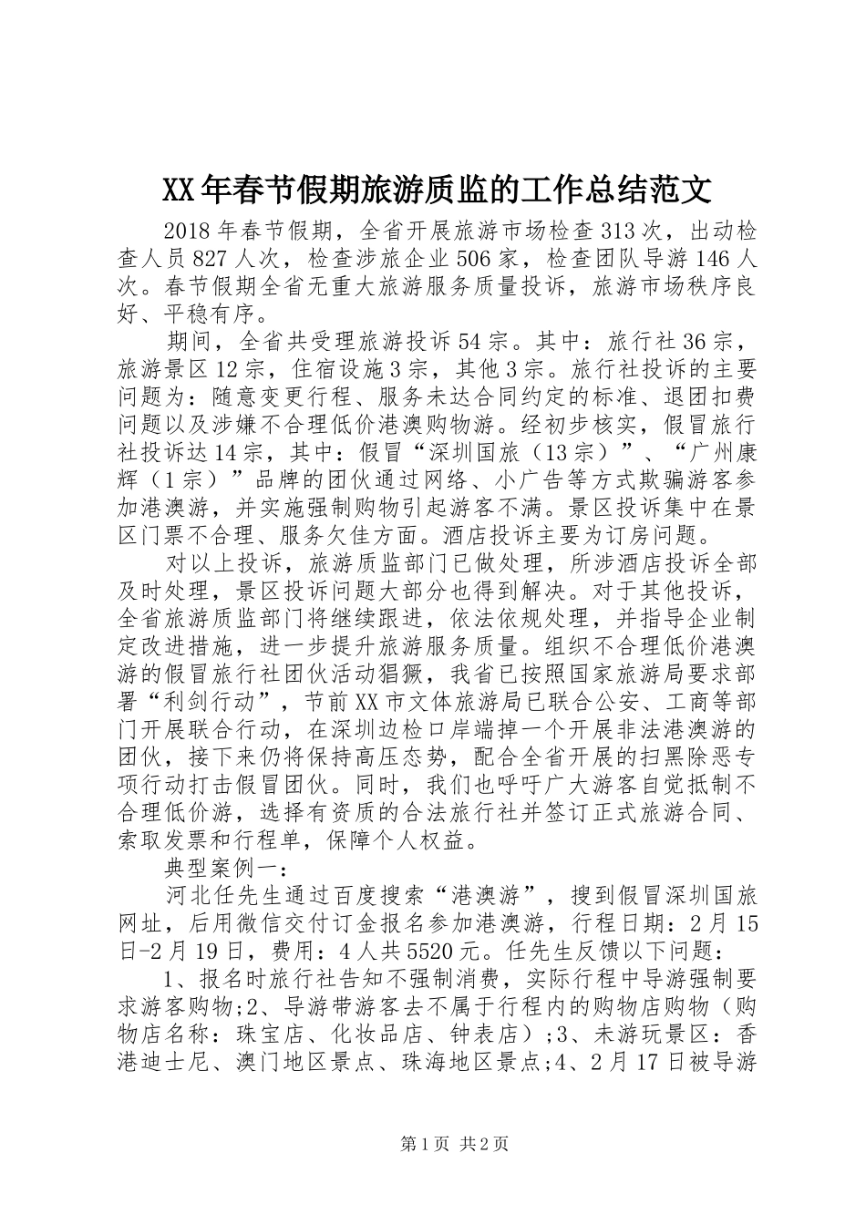 XX年春节假期旅游质监的工作总结范文_第1页