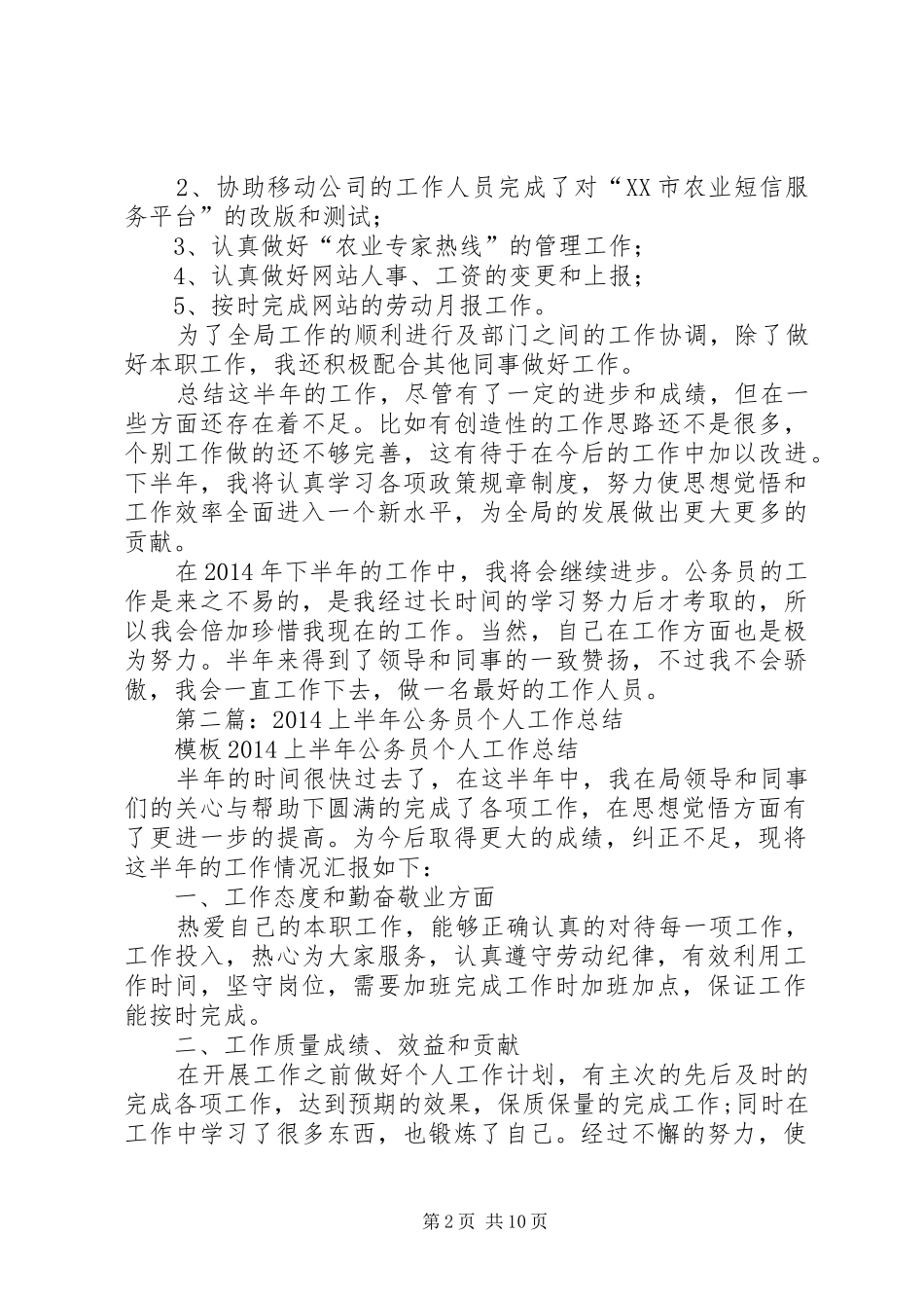 上半年公务员工作个人总结_第2页