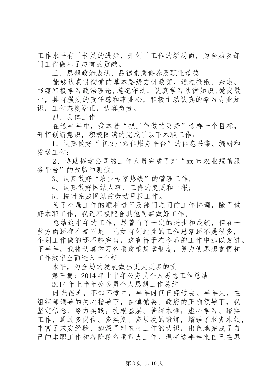 上半年公务员工作个人总结_第3页