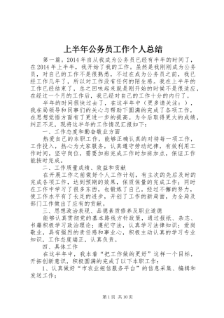 上半年公务员工作个人总结
