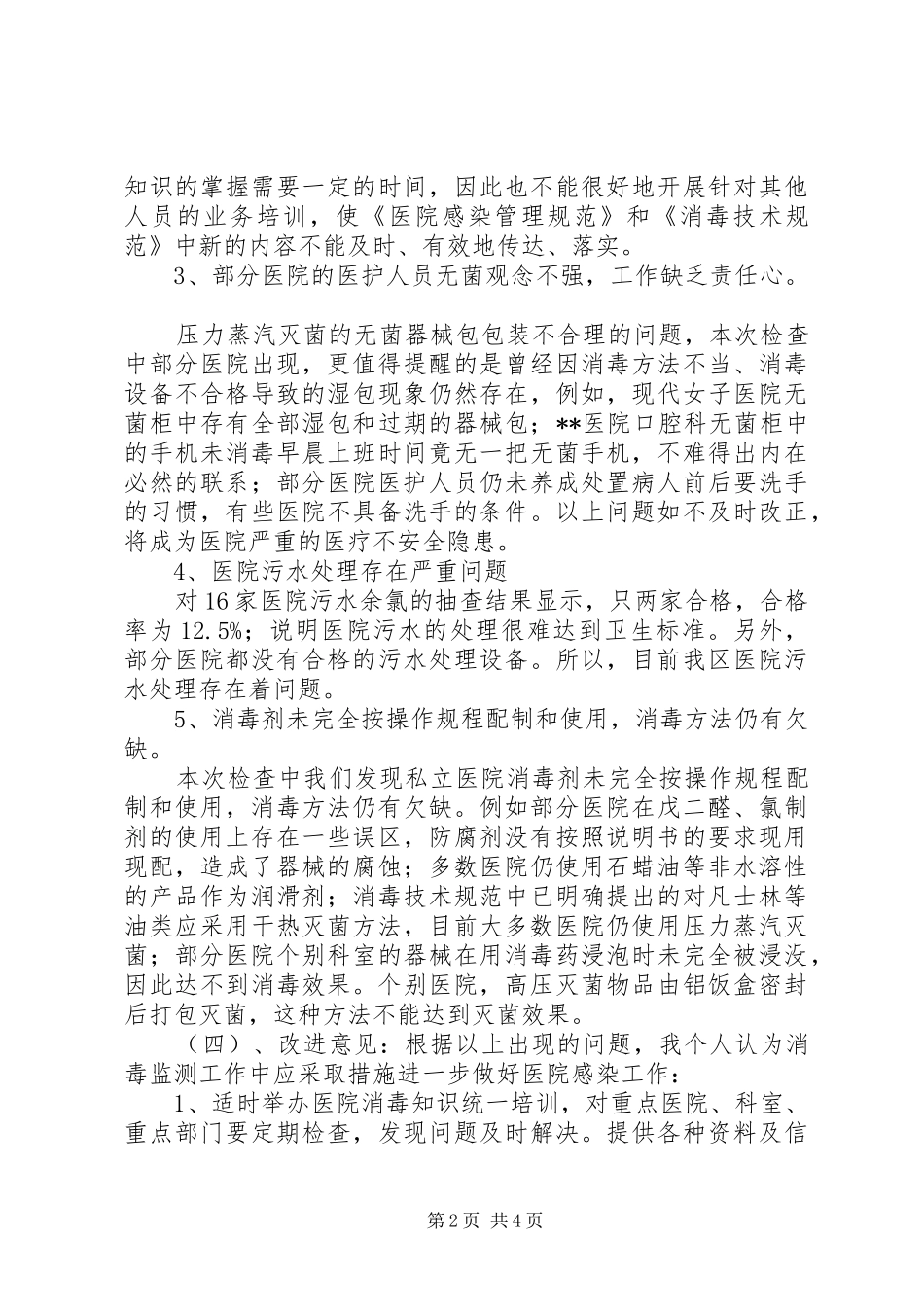 消毒监测及突发公共卫生事件工作总结_第2页