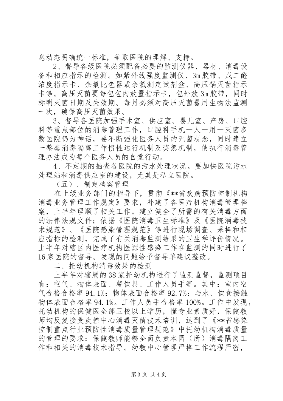 消毒监测及突发公共卫生事件工作总结_第3页