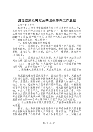 消毒监测及突发公共卫生事件工作总结