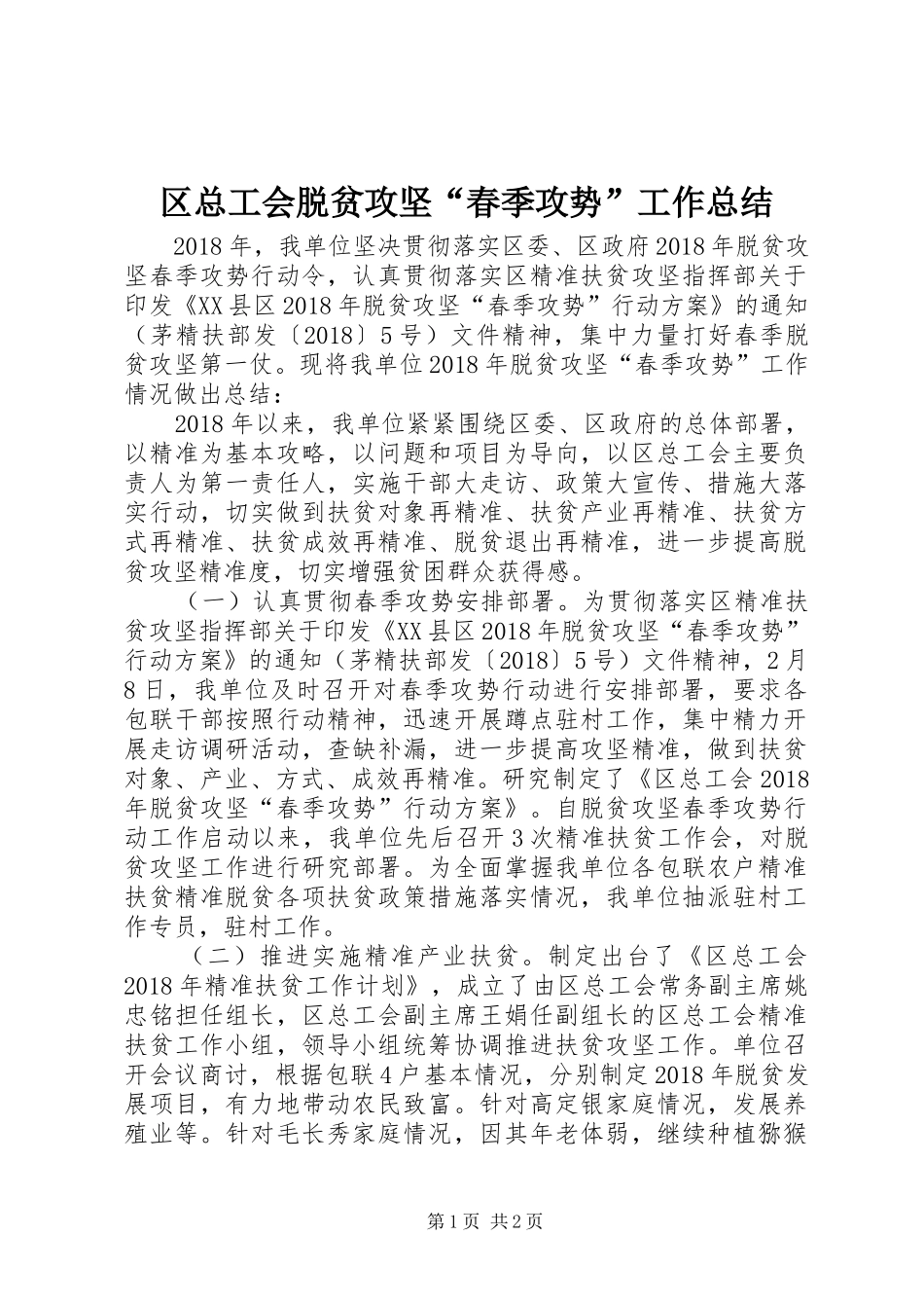 区总工会脱贫攻坚“春季攻势”工作总结_第1页