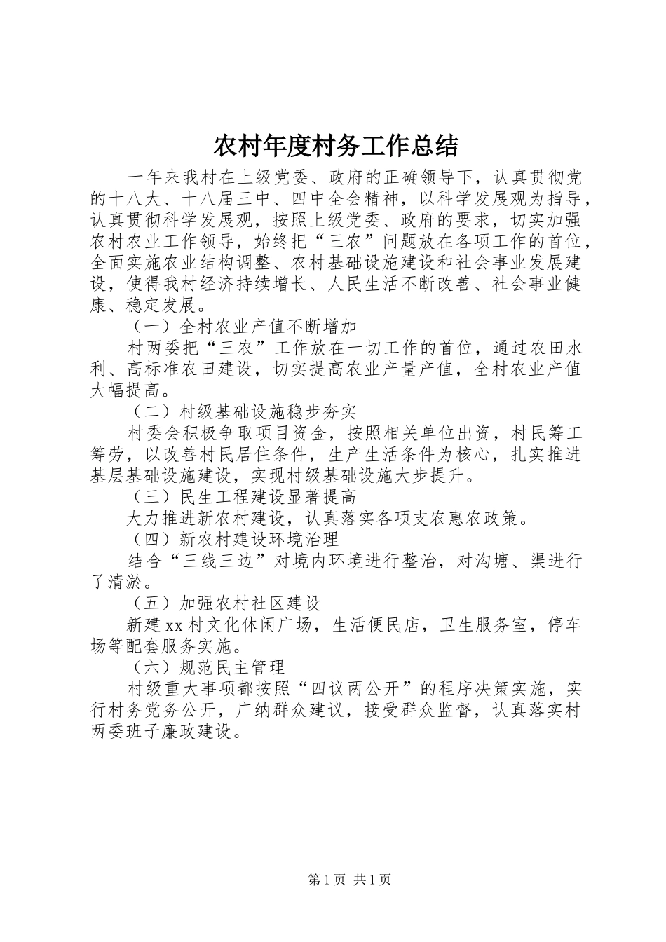 农村年度村务工作总结_第1页