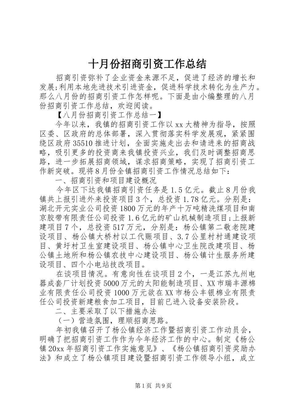 十月份招商引资工作总结_第1页