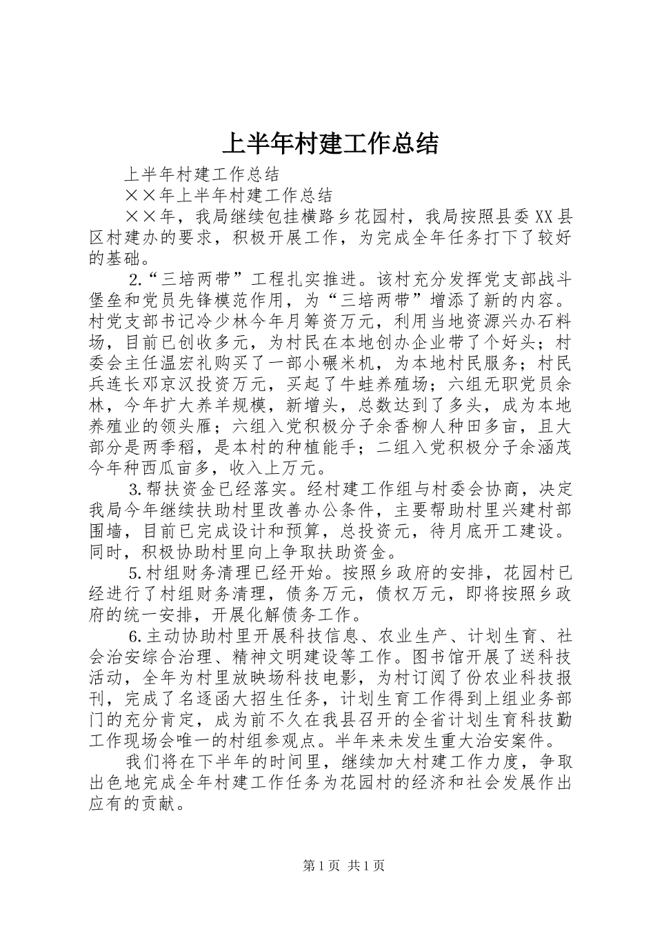 上半年村建工作总结_1_第1页
