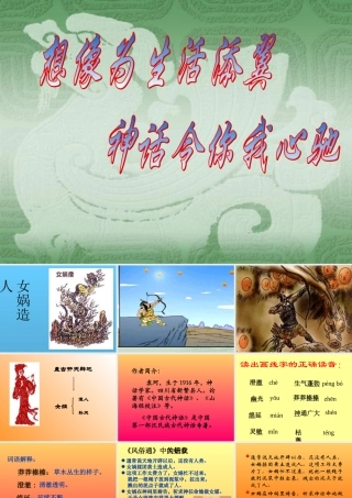 (女娲造人)课件6 七年级语文上册第六单元 女娲造人  课件8套人教版