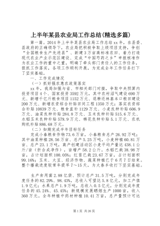 上半年某县农业局工作总结(精选多篇)