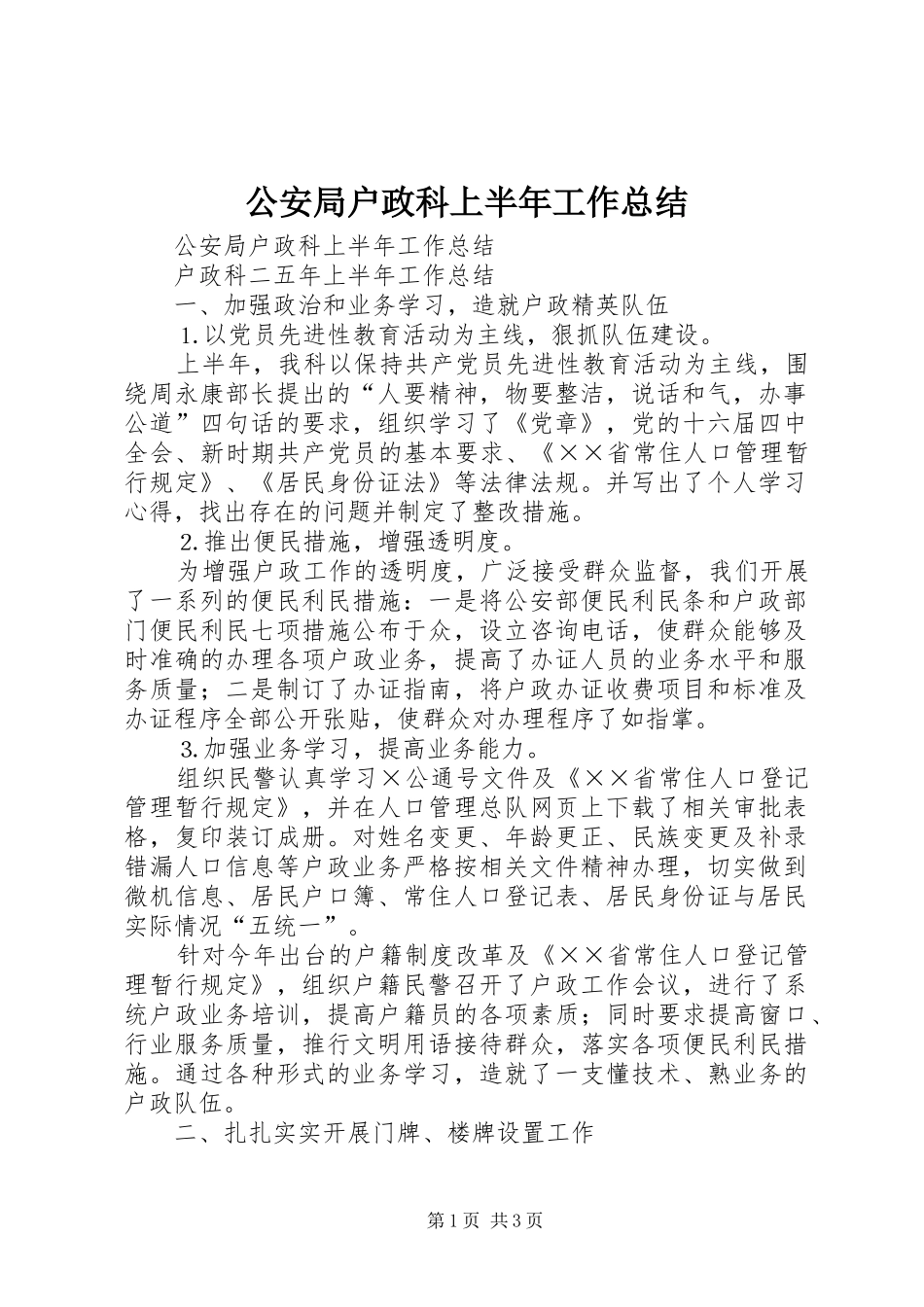 公安局户政科上半年工作总结_1_第1页