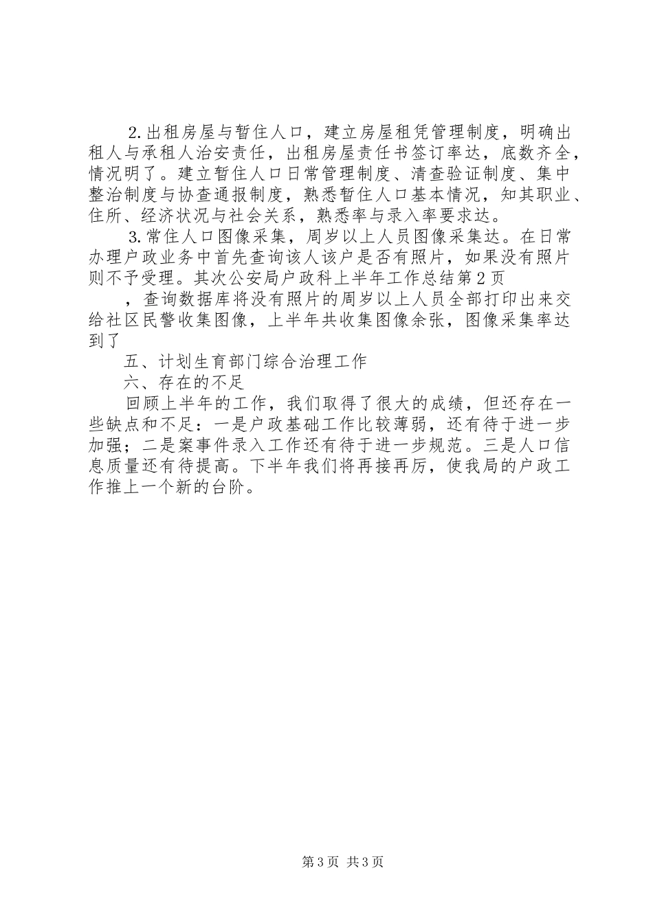 公安局户政科上半年工作总结_1_第3页
