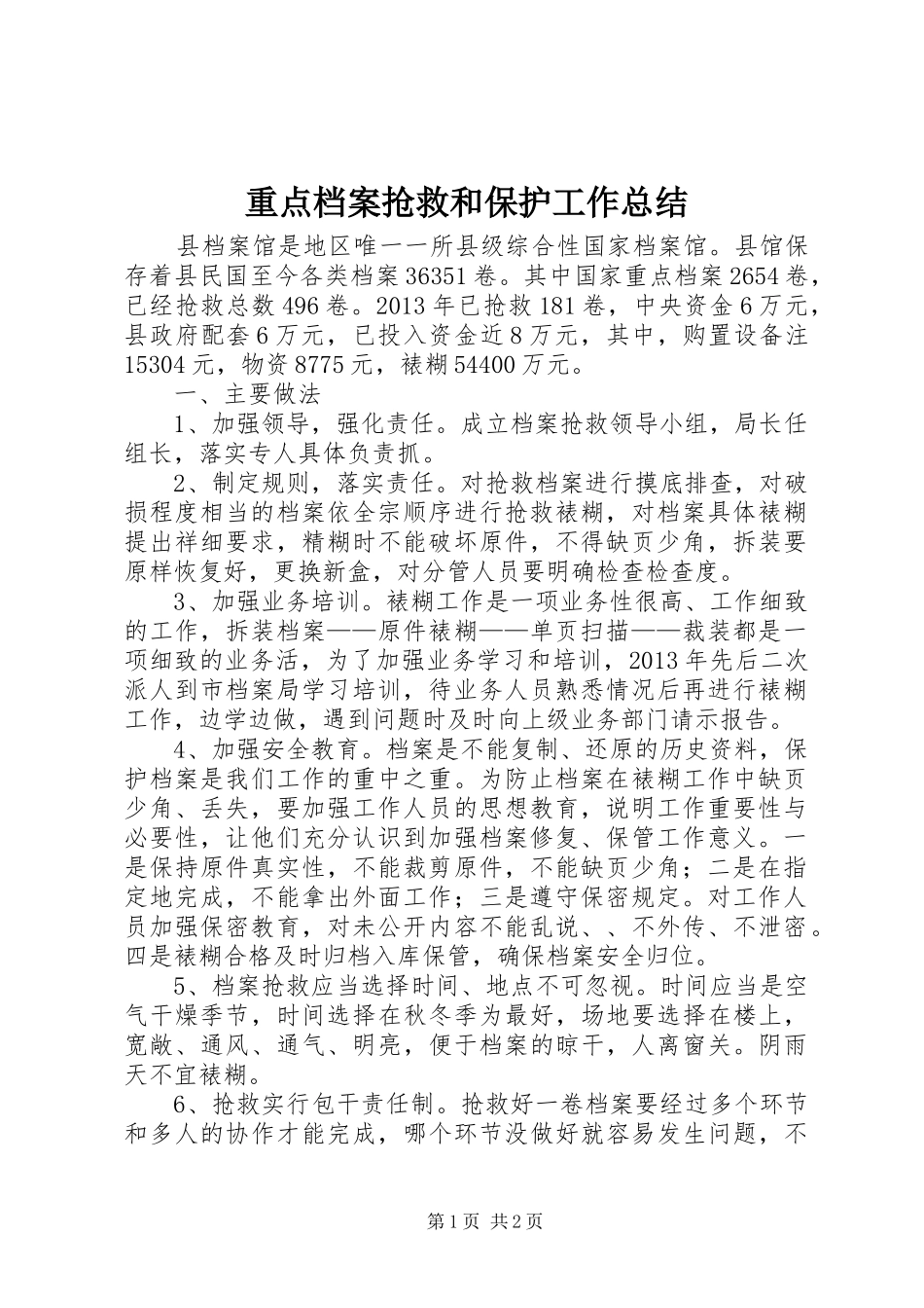重点档案抢救和保护工作总结_第1页