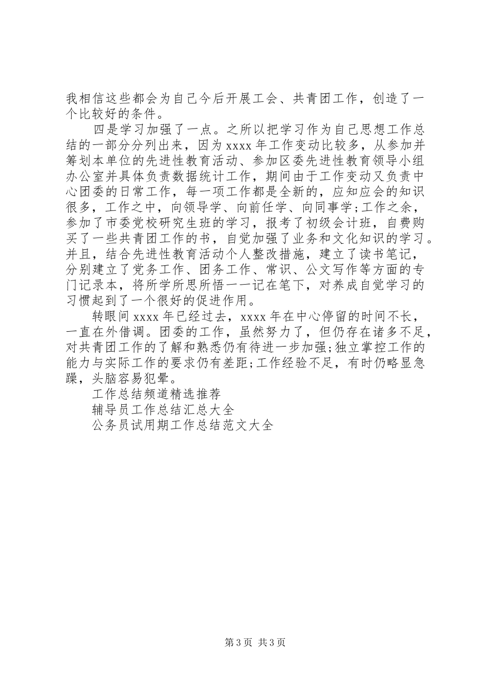 团委书记XX年终工作总结_第3页