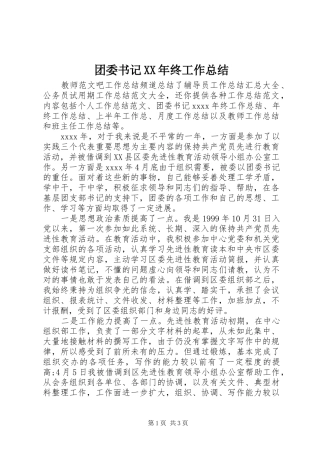 团委书记XX年终工作总结