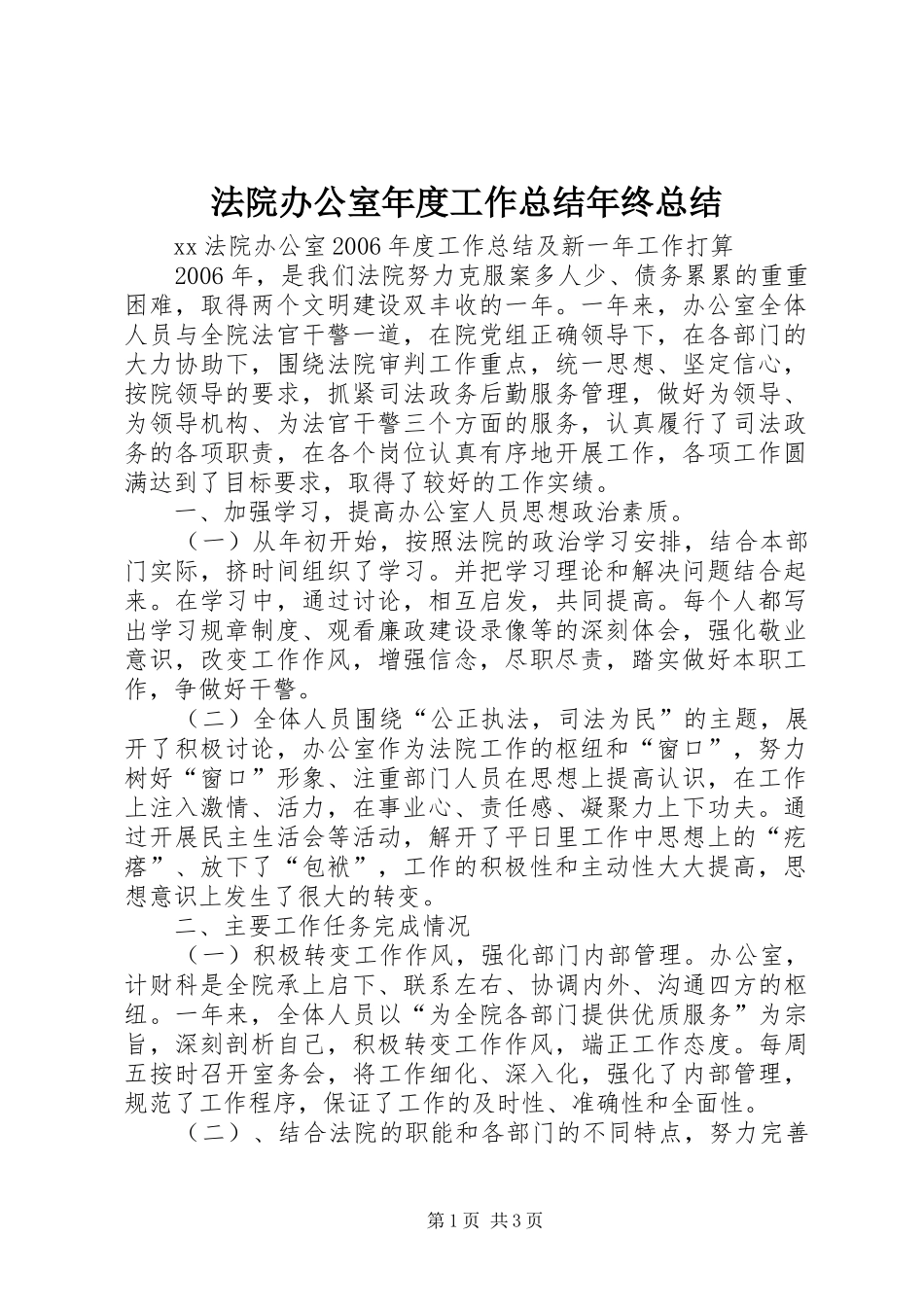 法院办公室年度工作总结年终总结_第1页