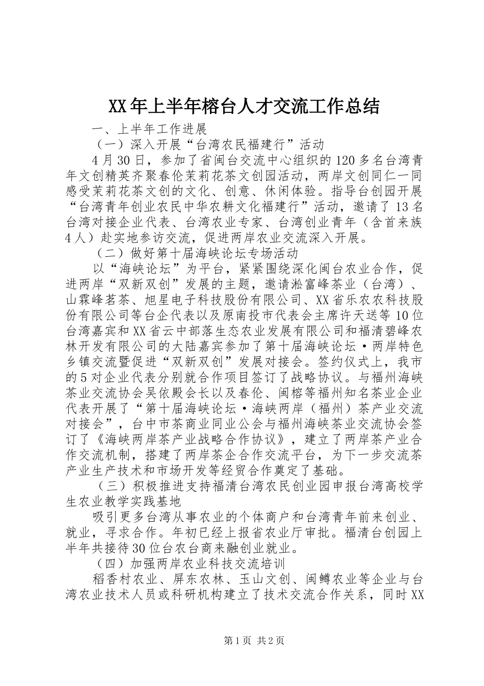XX年上半年榕台人才交流工作总结_第1页