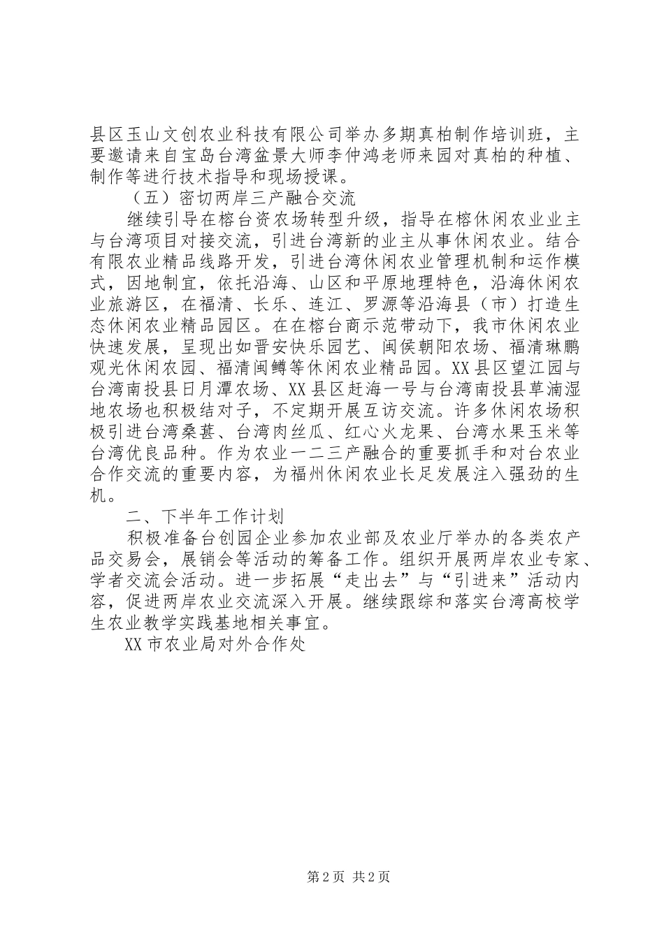 XX年上半年榕台人才交流工作总结_第2页