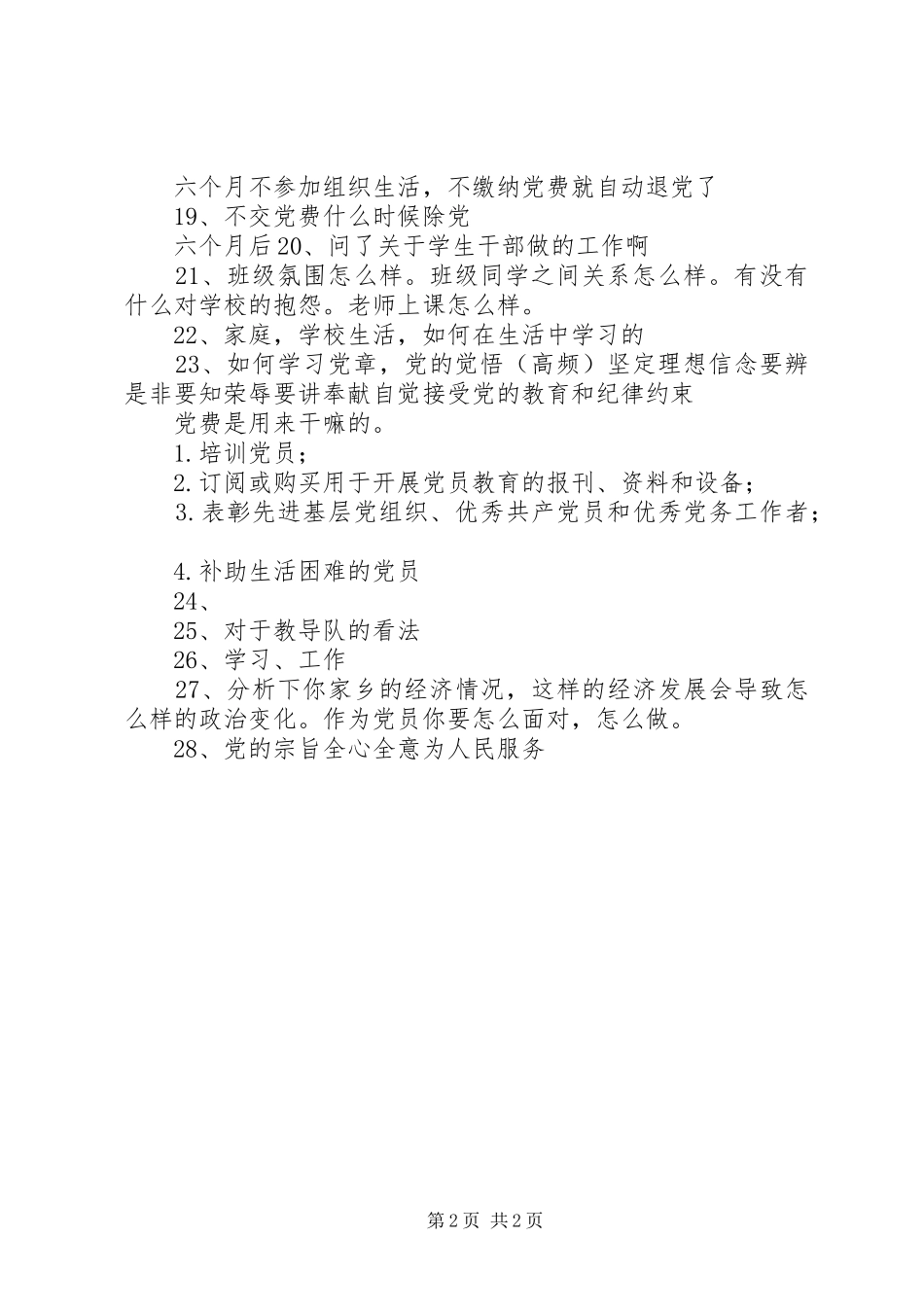 党员谈话记录问题汇总_第2页