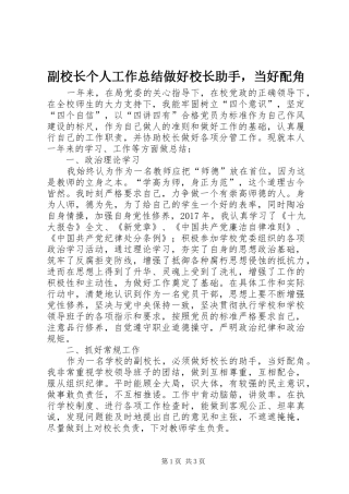 副校长个人工作总结做好校长助手，当好配角